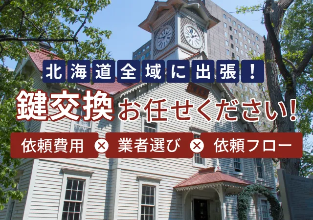 北海道で鍵交換の業者を選ぶ際のポイントは？費用や流れについても解説