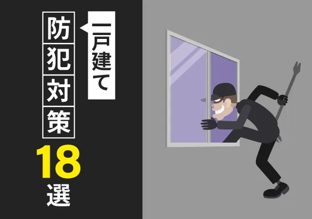 一戸建ての防犯対策18選！狙われやすい家の特徴や侵入手口も解説！