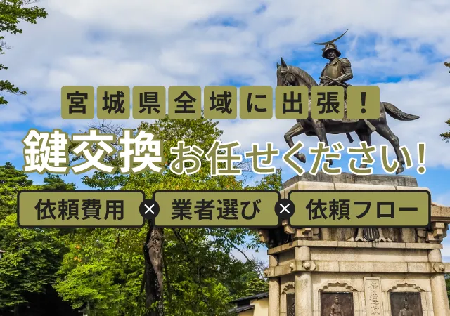 宮城の鍵交換業者のおすすめは？料金相場・選び方・流れなどを解説
