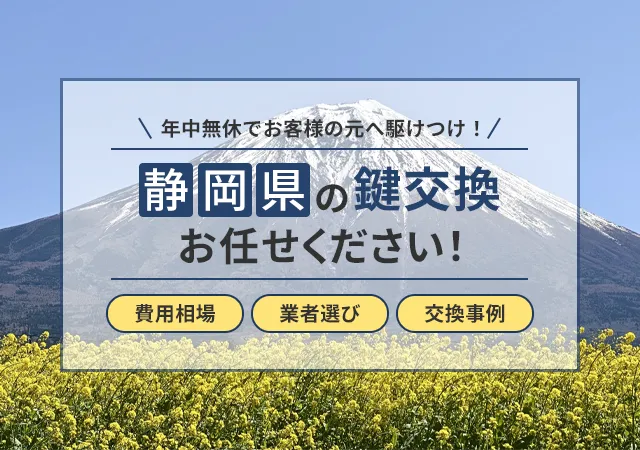 静岡県の鍵交換はおまかせ！費用相場・業者選び・事例まで徹底解説