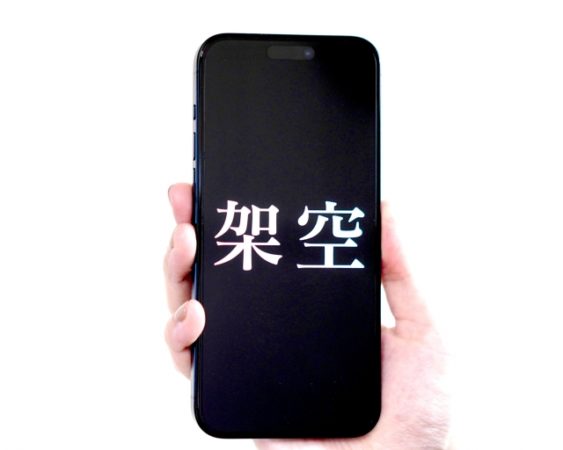 架空の住所や電話番号ではないか確認