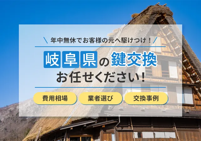 岐阜県で鍵交換をお考えの方へ 鍵屋の選び方・費用相場・失敗しないポイントを徹底解説！