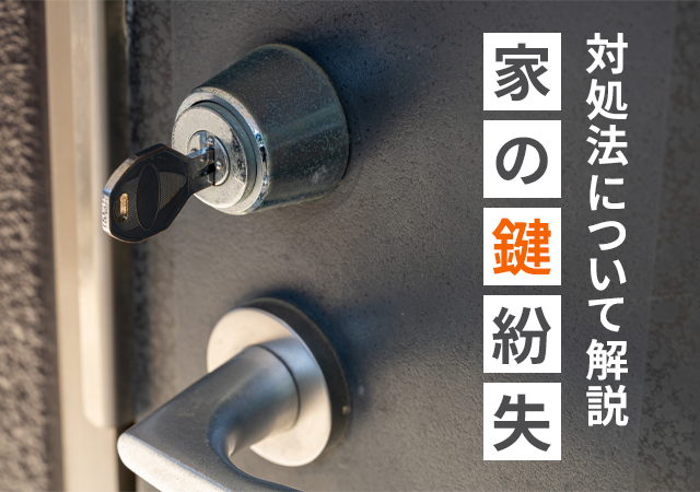 家の鍵をなくしたときはどうする？交換すべき場面と管理会社への連絡も徹底解説