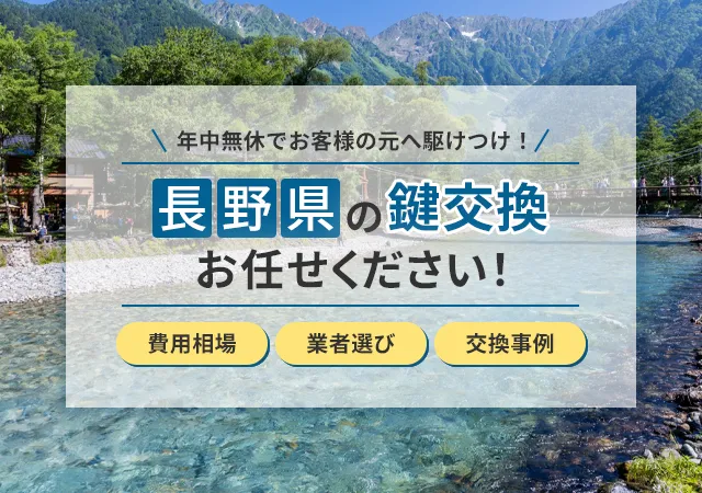 長野で鍵交換を検討中の方必見！費用相場と安心業者の選び方について解説
