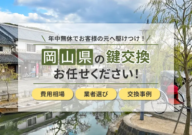 岡山県で鍵交換をしたい！鍵屋の選び方・費用相場・失敗しないポイントを徹底解説