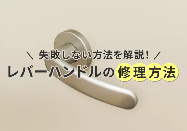 レバータイプのドアノブを自分で修理することはできる？失敗しない方法を解説！
