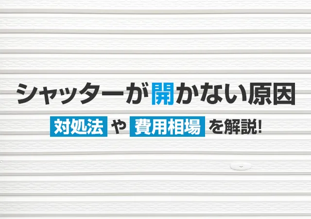 シャッターの鍵が開かない原因は？自分でできる対処法と費用相場を解説！