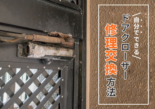 ドアクローザーを自分で修理・交換する方法！よくある故障と対処法を解説！