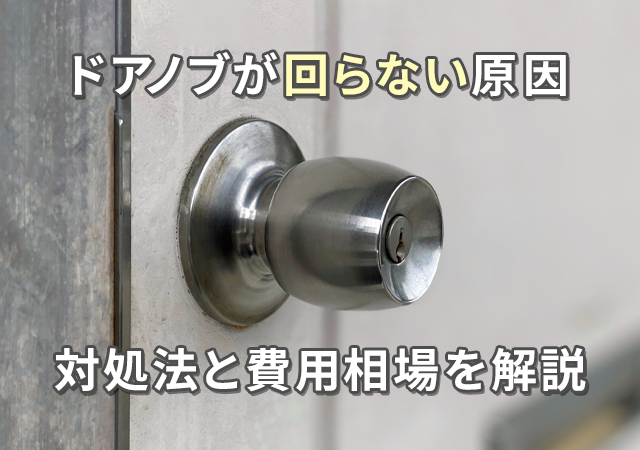 ドアノブが回らない原因と直し方！自分でできる簡単な対処法と費用相場を解説！