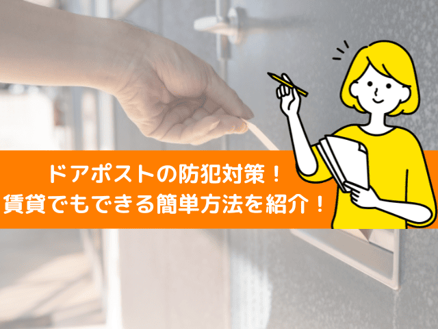 ドアポストの防犯対策！賃貸でもできる簡単な侵入・覗き見防止策を解説！