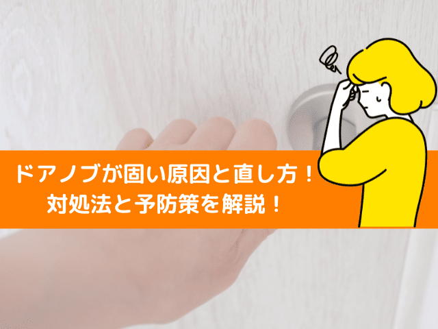 ドアノブが固い原因と直し方！スムーズに回らない時の対処法と予防策を解説！