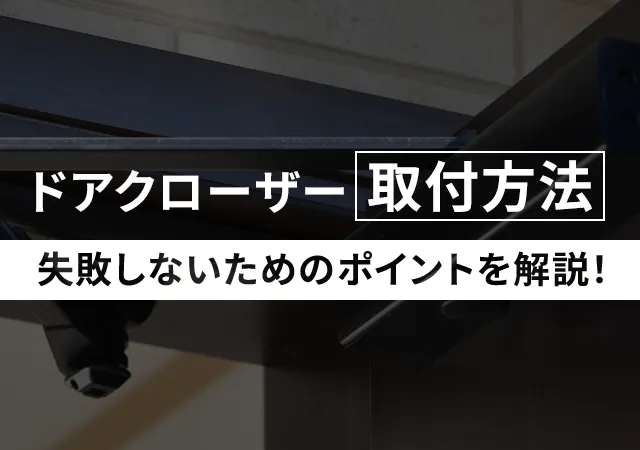 ドアクローザーの取り付けは簡単！？自分で取り付ける手順と失敗しないためのポイント！