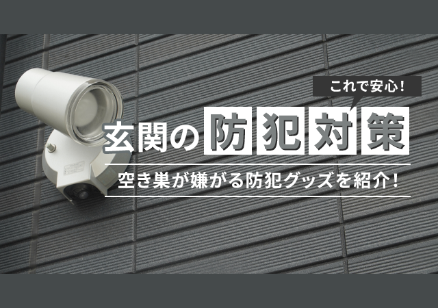 玄関の防犯グッズで十分？鍵屋が解説する足りる対策・足りない対策