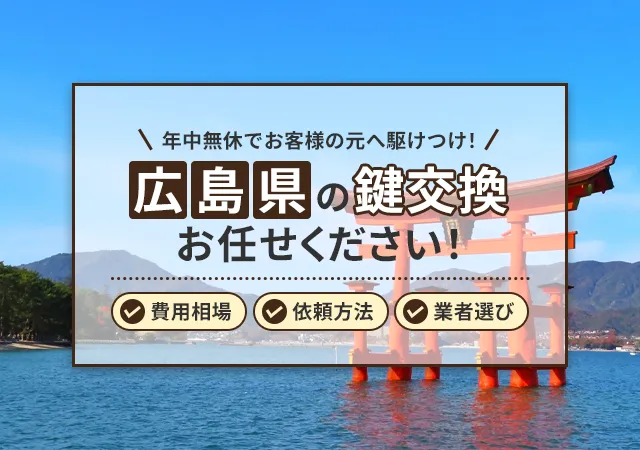 広島県でおすすめの鍵屋の選び方・費用相場・失敗しないポイントを徹底解説