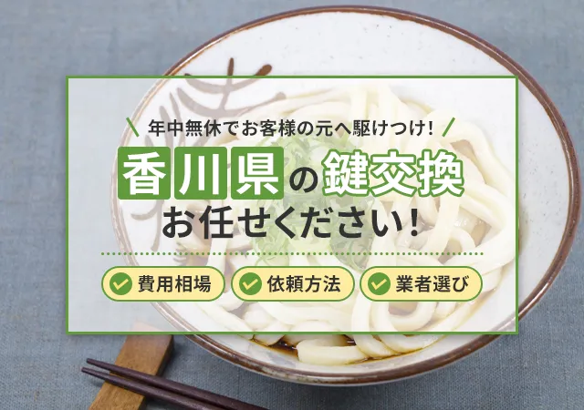 香川県での鍵交換完全ガイド 費用相場から業者選びまで徹底解説