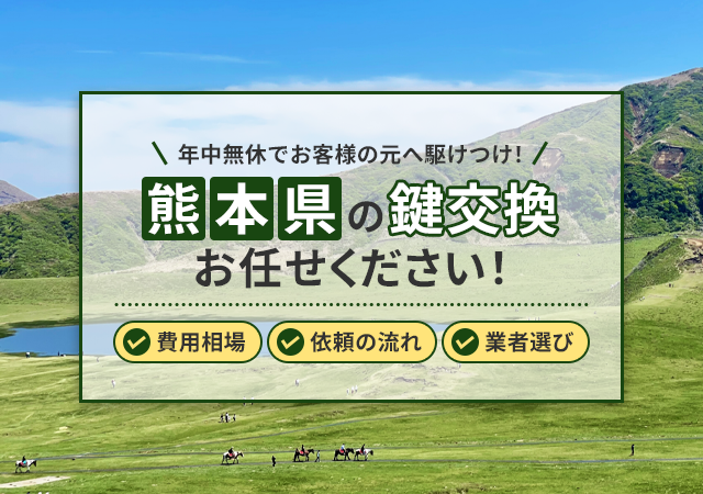 熊本県で鍵交換をお考えの方へ 鍵屋の料金相場・依頼の流れ・業者選びのポイントを徹底解説！