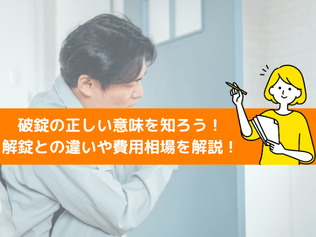 破錠の正しい意味を知ろう！解錠との違いから費用相場を鍵屋が解説！