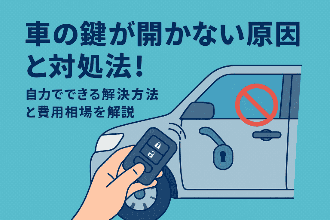 車の鍵が開かない原因と対処法！自力でできる解決方法と費用相場を解説！