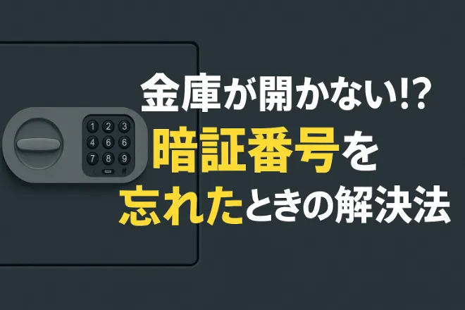 金庫の暗証番号を忘れたら？自力で開ける方法と業者やメーカーに依頼する手順を解説！
