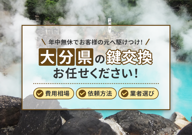 大分県で鍵交換を検討中の方必見！費用相場から依頼方法・安心できる業者の選び方まで詳しく解説