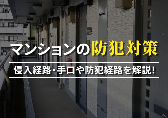 マンション防犯対策は何から始める？侵入経路・手口や防犯対策を解説！