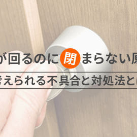 鍵は回るのに鍵が閉まらない原因とは？考えられる不具合と対処法