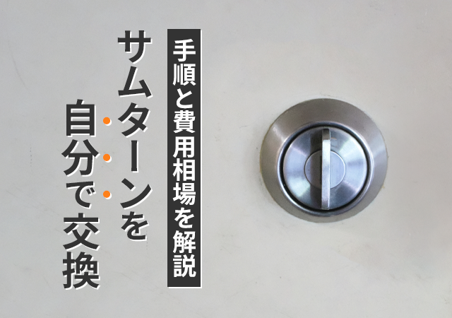 サムターン交換を自分でする方法！失敗しない手順と費用相場を解説！