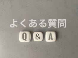 よくある質問 (FAQ)