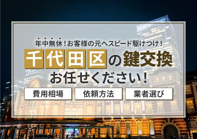 千代田区で鍵屋をお探しなら おすすめの選び方と料金相場・依頼の流れを徹底解説！