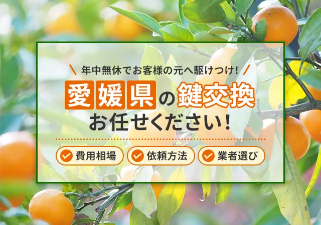 愛媛県での鍵交換完全ガイド 費用相場から業者選びまで徹底解説