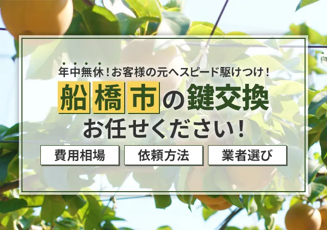 船橋市でおすすめの鍵屋は？失敗しない選び方・料金相場・依頼の流れを徹底解説