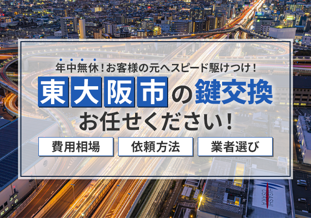 東大阪市でおすすめの鍵屋は？料金相場・依頼の流れ・業者の選び方を紹介