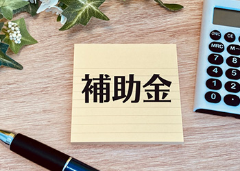 補助金