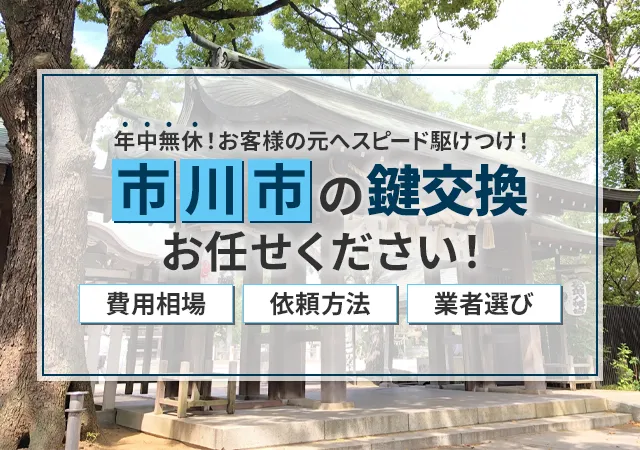 市川市でおすすめの鍵屋は？作業別の料金相場・選び方・注意点を徹底解説！