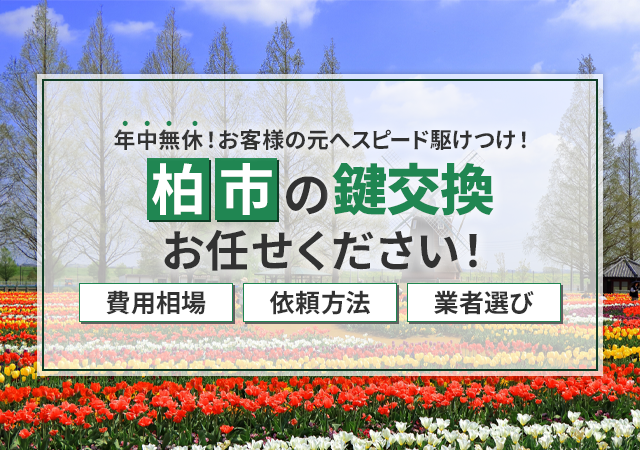 柏市でオススメの鍵屋ならここ！料金相場・依頼の流れ・業者選びのポイントを紹介