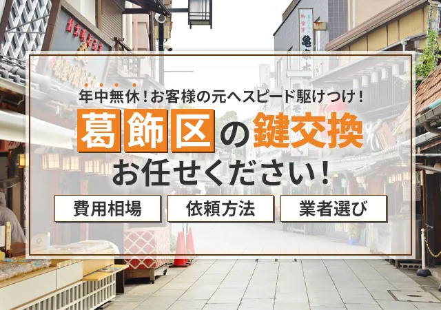 葛飾区でおすすめの鍵屋は？鍵交換が必要な理由・料金相場・選び方を徹底解説