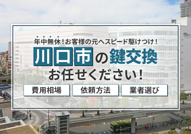 川口市で鍵屋をお探しの方へ おすすめの業者の選び方・料金相場を徹底解説