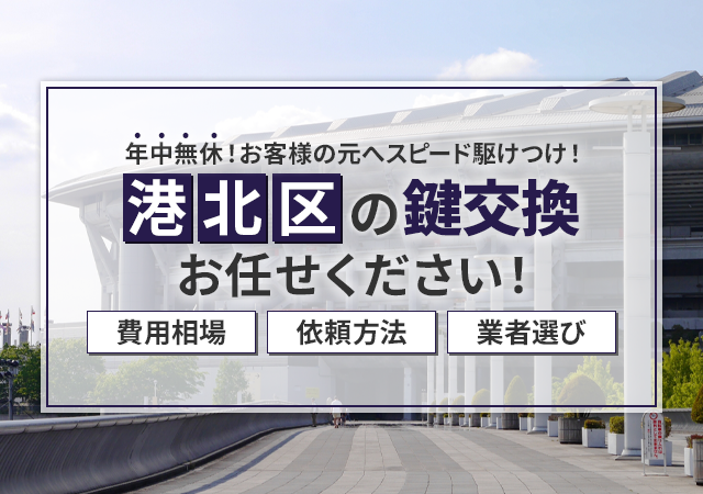 横浜市港北区で安心して依頼できる鍵屋は？料金相場・作業の流れ・業者選びと依頼のコツ