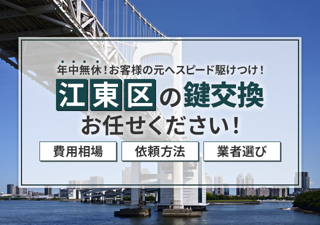 江東区で安心して依頼できる鍵屋は？料金相場・作業の流れ・業者選びを紹介