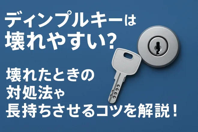 ディンプルキーは壊れやすい？壊れたときの対処法や長持ちさせるコツを解説！