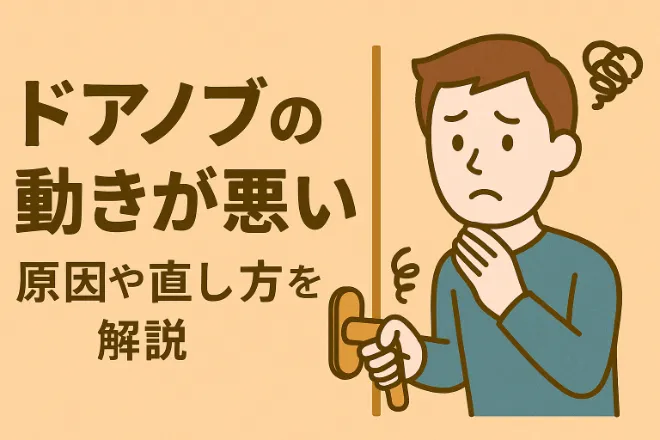 ドアノブの動きが悪い原因と直し方！DIYでできる修理・交換方法を解説！