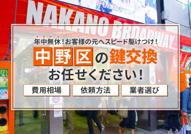 中野区の鍵屋おすすめ情報｜料金相場・依頼の流れ・安心できる業者選びを解説