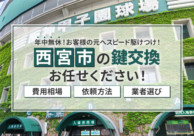 西宮市でおすすめの鍵屋まとめ！料金相場・依頼の流れ・信頼の業者選びを解説