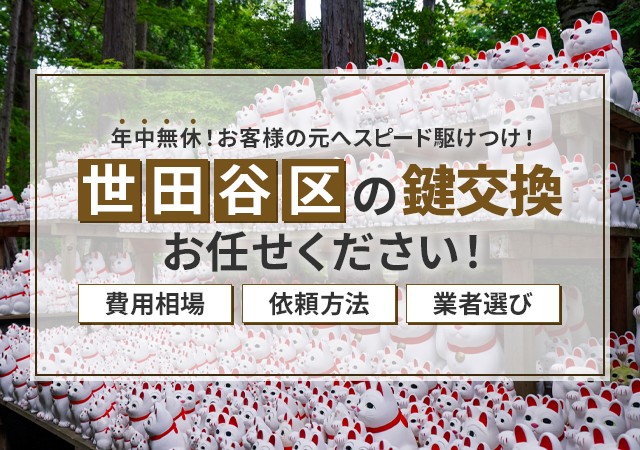 世田谷区でおすすめの鍵屋は？料金相場・依頼の流れ・信頼できる業者選びを解説