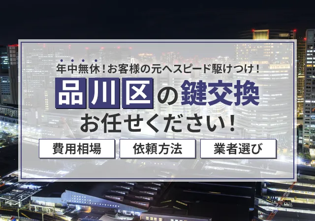 品川区でおすすめの鍵屋をお探し中の方へ 補助金・選び方・料金相場・依頼の流れを紹介！