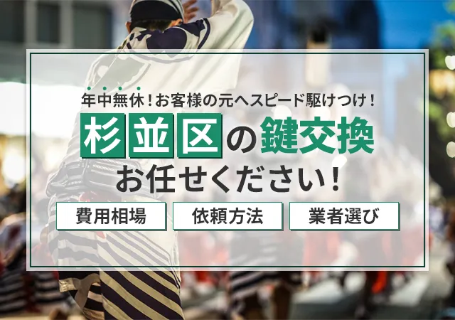 杉並区でおすすめの鍵屋は？選び方・料金相場などのポイントを解説