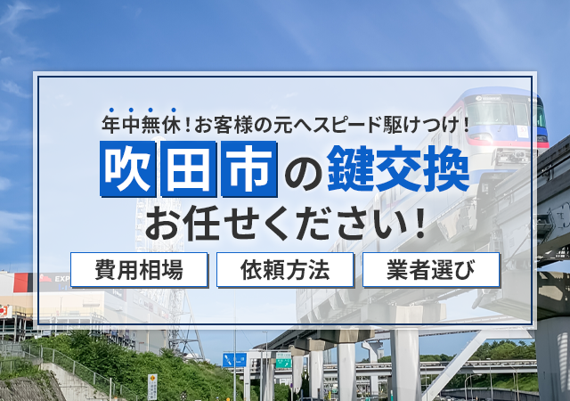吹田市で安心して依頼できる鍵屋を紹介！料金相場・作業の流れ・選び方解説