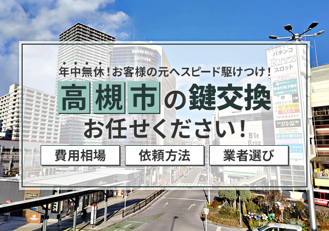 高槻市でおすすめの鍵屋は？料金相場・依頼の流れ・信頼できる業者選びを解説