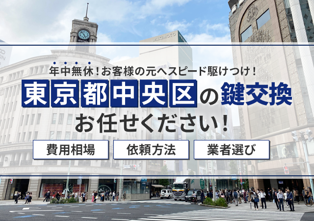 東京都中央区の鍵屋おすすめ情報！料金相場・依頼の流れ・安心できる業者の選び方