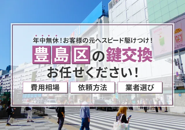 豊島区でおすすめの鍵屋は？失敗しない選び方と料金相場・依頼の流れまで徹底解説